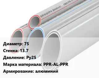 Труба полипропиленовая армированная 75 s=13.7 Ру25 PPR-AL-PPR алюминий
